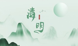 清明节典故简短50字 清明节典故简短50字左右