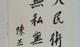 无私无畏的意思是什么(无私无畏出处)