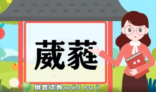 葳蕤的意思 葳蕤的意思和读法
