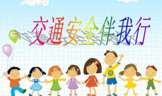 交通安全内容 交通安全内容文字简短
