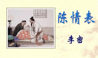 陈情表作者简介 李密陈情表作者简介