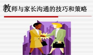 与家长沟通的20句话 与家长沟通的100句话