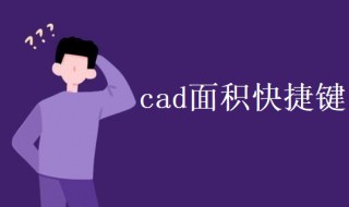 cad面积快捷键（cad面积快捷键命令）