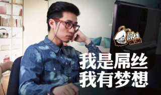 屌丝是什么意思?（屙是什么意思?）