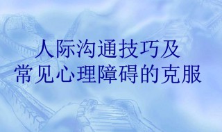 如何克服心理障碍 如何克服心理障碍十篇