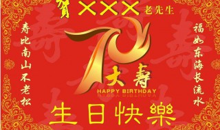 70大寿贺词 孙女祝爷爷70大寿贺词