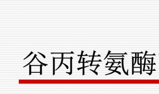 谷丙转氨酶是什么 谷丙转氨酶是什么原因引起的