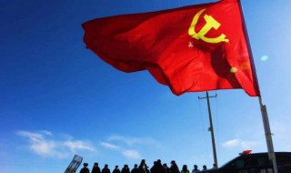 党旗的含义 党旗的含义是什么意思