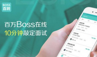 boss直聘怎么投简历 招聘个人简历表