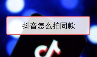 抖音怎么拍同款 抖音怎么拍同款换成自己照片 找不到同款道具