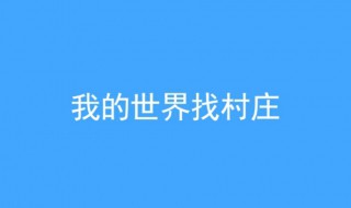 我的世界怎么找村庄 网易我的世界怎么找村庄