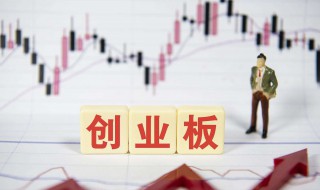 创业板开户条件 创业板开通条件