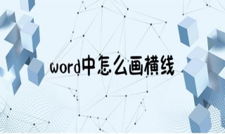 怎样在word中画横线 怎样在word中画横线和竖线