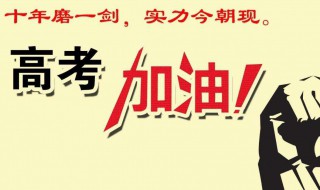 高考加油语录简短霸气 高考加油语录简短霸气图片