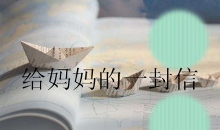 写给母亲的一封信 写给母亲的一封信300字
