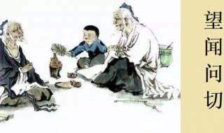 望闻问切是谁提出来的(望闻问切是谁提出来的什么朝代)