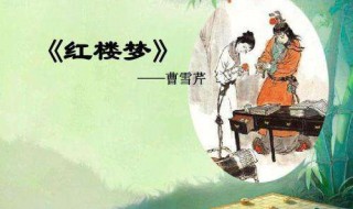 红楼梦概括(红楼梦概括每回概括)