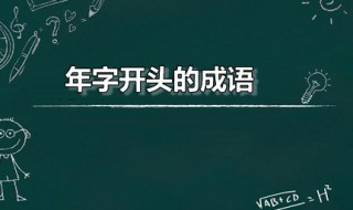 年字开头的成语（年字开头的成语大全四个字）
