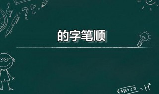 的字笔顺 的字笔顺怎么写