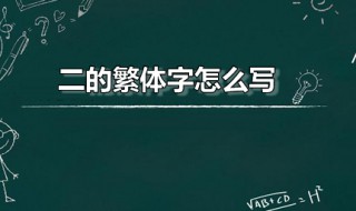 二的繁体字怎么写（寿的繁体字怎么写）