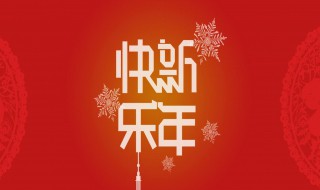 除夕祝福语大全 除夕祝福语大全2021