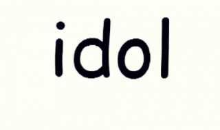 爱豆的英文（爱豆的英文名）