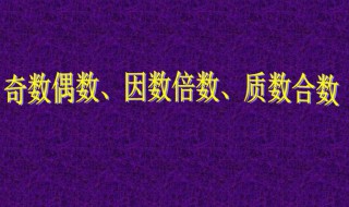 质数合数奇数和偶数等的概念 质数合数奇数偶数的概念是什么
