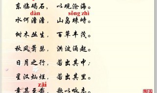 观沧海原文及翻译标准(观沧海详细翻译)