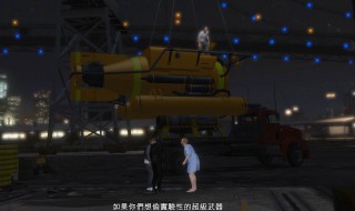 gta5潜艇抢劫任务怎么做 gta5潜艇抢劫任务前置怎么做