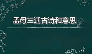 孟母三迁古诗和意思 《孟母三迁》的意思