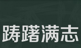 踌躇满志是什么意思啊 踌躇满志是什么意思啊解释