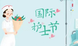 国际护士节是纪念谁的（国际护士节是纪念谁的节日）