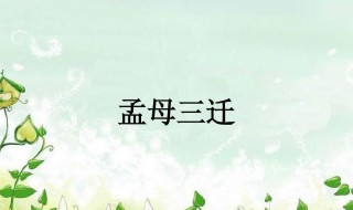 孟母三迁地址在哪个省（孟母三迁遗址）