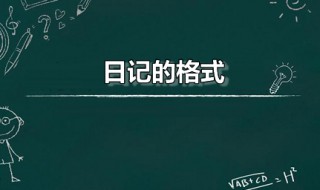 日记的格式 日记的格式怎么写 三年级