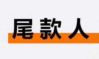 加油尾款人是什么意思（加油打工人,加油尾款人）