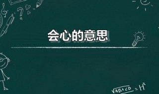 会心的意思（会心一笑的意思）