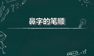 鼻字的笔顺(鼻的笔顺)