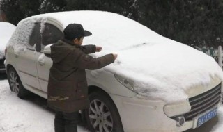 雪天怎么清理车 雪天怎么清理车辆积雪