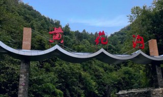 黄花沟旅游景区在哪里 十堰黄花沟旅游景区在哪里