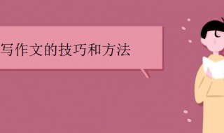 写作技巧有哪些(诗歌的写作技巧有哪些)