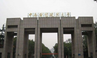 中南财经政法大学在哪（中南财经政法大学在哪个城市啊多少分）