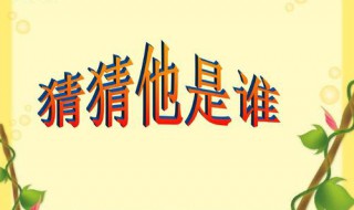 猜猜他是谁作文三年级 猜猜他是谁作文三年级200字
