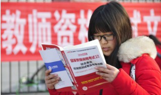 如何考教师资格 如何考教师资格证条件