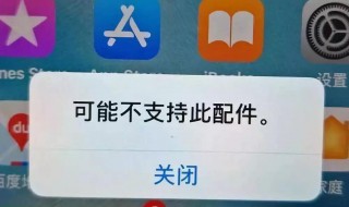 不支持此配件在哪关闭 不支持此配件在哪关闭关机了