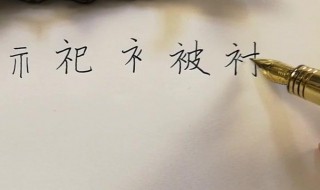 礻字旁的字有哪些（氵字旁的字有哪些）