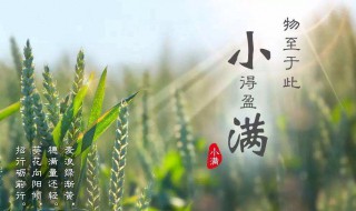 小满节气的含义（小满节气的含义是什么朗读出来）