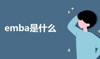 emba是什么（emba是什么的缩写）