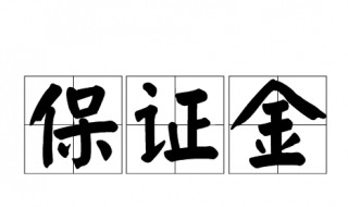 保证金是什么 保证金是什么意思要退还吗