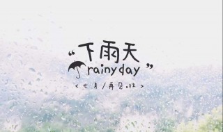 下雨了抒发心情的说说（下雨了抒发心情的说说句子）