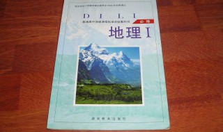 高一地理复习资料 高一地理必备干货